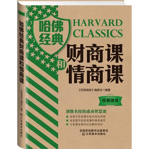 Imagen de archivo de Classic Reading Library 3: Harvard classics financial business class and emotional lessons(Chinese Edition) a la venta por ThriftBooks-Dallas