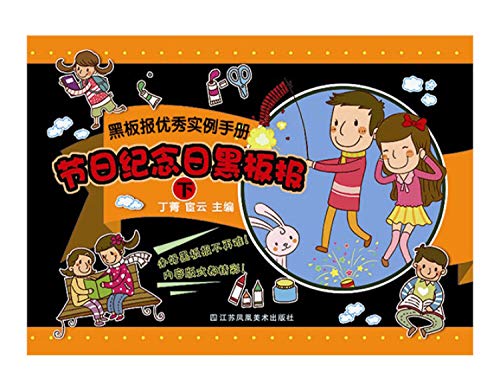 Imagen de archivo de Excellent examples blackboard manual: Festival Day blackboard (Vol.2)(Chinese Edition) a la venta por liu xing