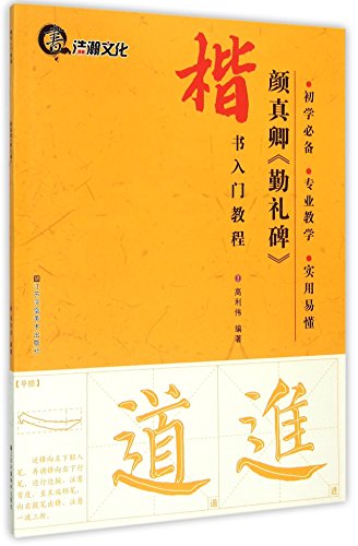 Stock image for Yan Zhenqing's Tablet Inscription of Yan Qinli (Introductory Tutorial to Regular Script) (Chinese Edition) for sale by ThriftBooks-Atlanta