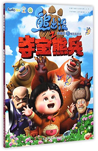 Imagen de archivo de A Picture-story of the Boonie Bears (Based on the Movie Series:Series One) (Chinese Edition) a la venta por ThriftBooks-Atlanta