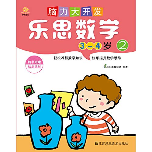 9787534481109: Brain Development. Enthone mathematics (3-4 years old 2)(Chinese Edition)