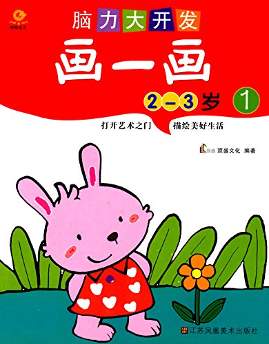 9787534481291: 脑力大开发:画一画1(2-3岁)