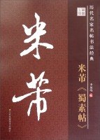 9787534488740: Mingtie classic ancient masters of calligraphy: Mi Fu Shu Suthep(Chinese Edition)