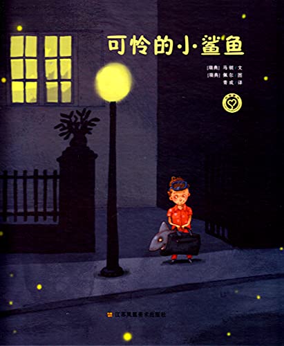 Imagen de archivo de Poor Little Shark (Chinese Edition) a la venta por ThriftBooks-Dallas