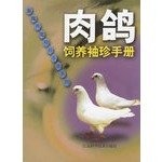 9787534543104: Pigeon feeding Pocketbook(Chinese Edition)