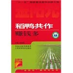 Stock image for Rice-duck farming makes more money(Chinese Edition) for sale by liu xing