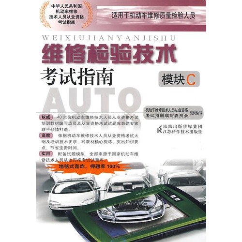 9787534562334: Quality Control test vehicle maintenance technical guide - Module C(Chinese Edition)