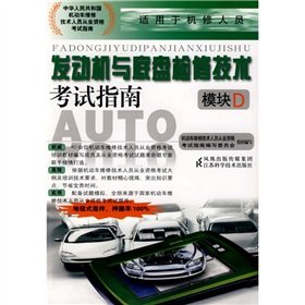 Imagen de archivo de Motor vehicle maintenance and technical personnel qualification examination Guide Series: the engine and chassis overhaul Technical Exam Guide (module D)(Chinese Edition) a la venta por liu xing