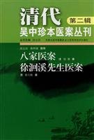 9787534564611: eight medical case: Mr. Xu Huixi Medical Records(Chinese Edition)