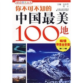 9787534566653: You should know China s most beautiful 100 to 2 (best-selling Special full-color version)(Chinese Edition)