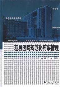 9787534572173: standardization of basic hospital pharmacy management(Chinese Edition)