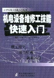 9787534572517: electromechanical equipment maintenance worker skills. Quick Start(Chinese Edition)