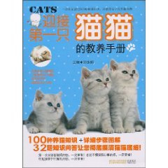 9787534572999: 迎接第一只猫猫的教养手册