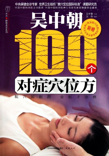 9787534585937: Healing Yourself 100 Pressure Points Therapies Chinese Edition