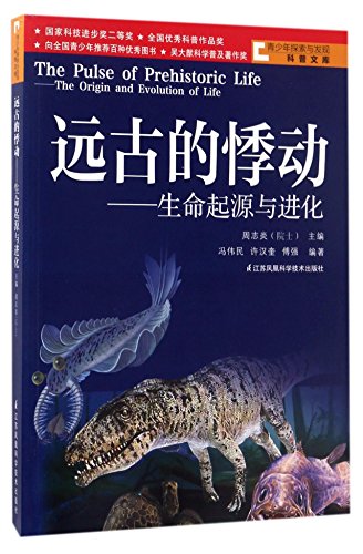 9787534598265: The Pulse of Prehistoric Life (Chinese Edition)