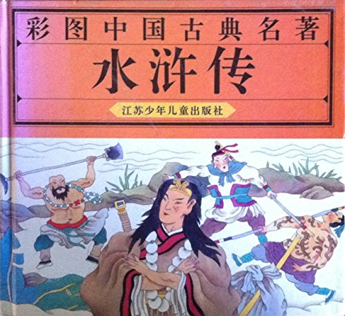 Imagen de archivo de Outlaws of the Marsh (fine) color pictures to the Chinese classic(Chinese Edition) a la venta por liu xing