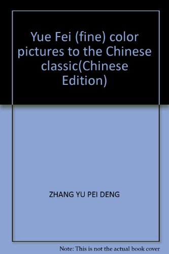 9787534617638: Yue Fei (fine) color pictures to the Chinese classic(Chinese Edition)