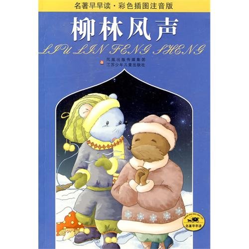 9787534638848: The Wind in the Willows (Color Illustrated Version) (Chinese Edition)