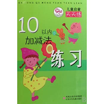 Imagen de archivo de The within 10 addition and subtraction exercises kidsREAD every day practicing Books(Chinese Edition) a la venta por liu xing