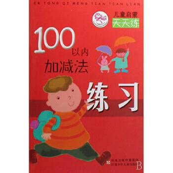 Imagen de archivo de Addition and subtraction within 100 practice exercises every day kidsREAD the Series books Mall genuine Wenxuan network(Chinese Edition) a la venta por liu xing