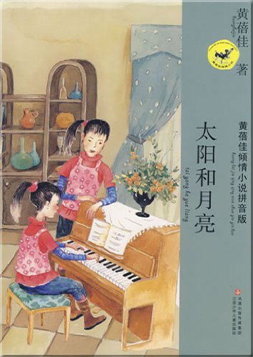 9787534641909: Fiction Series of Full Emotion by Huang Beijia:Pinyin Edition(10 titles)(Chinese Edition)