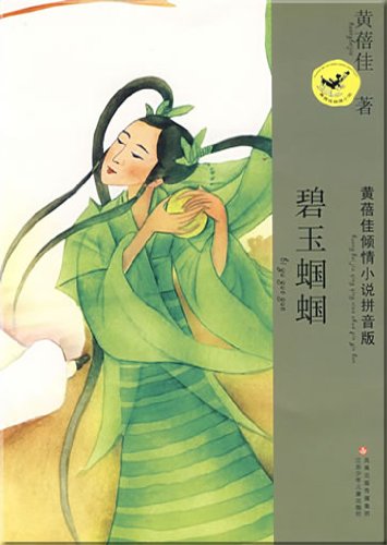 9787534641961: Fiction Series of Full Emotion by Huang Beijia:Pinyin Edition(10 titles)(Chinese Edition)