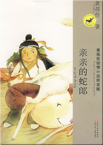 9787534641978: Fiction Series of Full Emotion by Huang Beijia:Pinyin Edition(10 titles)(Chinese Edition)