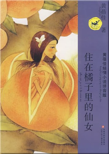 9787534641985: Fiction Series of Full Emotion by Huang Beijia:Pinyin Edition(10 titles)(Chinese Edition)