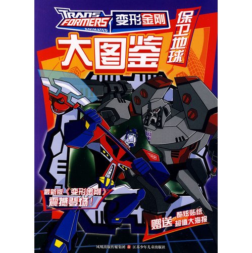 Imagen de archivo de [ New Genuine ] Transformers illustrations * Defend Earth Culture Co. Ltd. Nanjing fantastic long pass 118(Chinese Edition) a la venta por liu xing