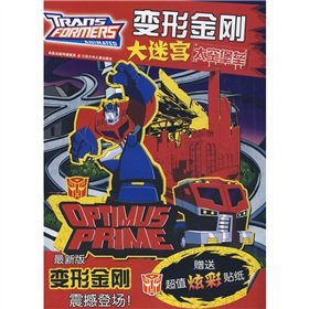 9787534645051: Transformers maze: Battlestar Galactica (latest version) (FREE Value Colorful stickers)(Chinese Edition)