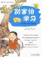 Beispielbild fr Do not be afraid to learn: When tired of reading the story of learning Jiangsu Children s Publishing House(Chinese Edition) zum Verkauf von WorldofBooks