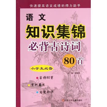 Imagen de archivo de Collection of language knowledge (Bibei ancient poetry 80 students must have)(Chinese Edition) a la venta por liu xing