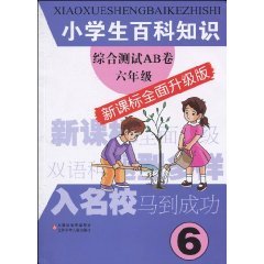 Imagen de archivo de Pupils' encyclopedic knowledge integrated test AB volume (Grade 6) (the New Curriculum comprehensive upgrade version)(Chinese Edition) a la venta por liu xing