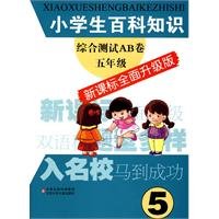 Imagen de archivo de Pupils' encyclopedic knowledge integrated test AB Volume: Grade 5 (New Standard) (fully upgraded version)(Chinese Edition) a la venta por liu xing