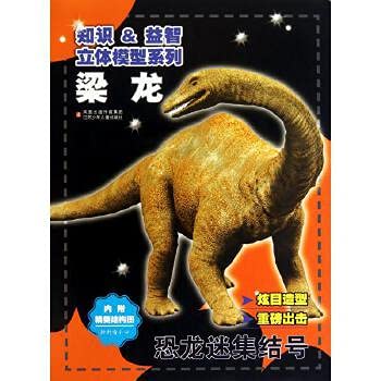 Imagen de archivo de [ New Genuine ] knowledge puzzle dinosaur diorama series fans Assembly : Diplodocus Yusaku 118 state-owned enterprises(Chinese Edition) a la venta por liu xing