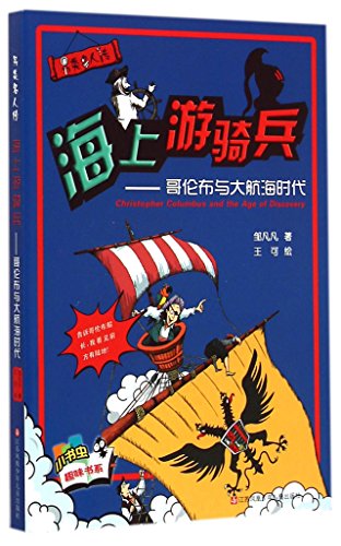 9787534658082: 另类名人传海上游骑兵：哥伦布与大航海时代