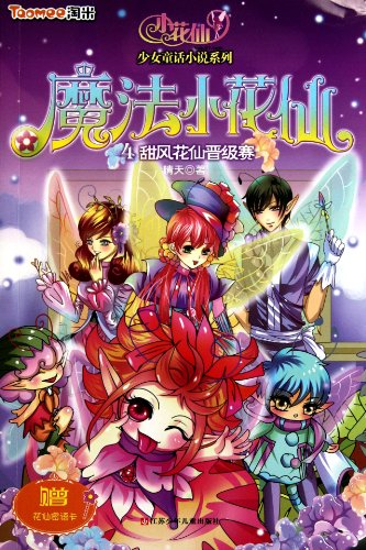 9787534658662: Floral Fairy Competition-Floral Magician-4 (Chinese Edition)