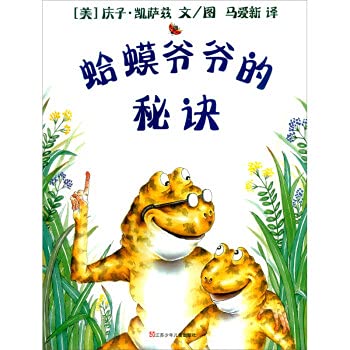 9787534668630: 蛤蟆爷爷的秘诀 精装0-3-5-6岁幼儿童文学成长教育早教启蒙认知图画故事亲子睡前课外阅读绘本幼儿园推荐阅读书籍信宜绘本老师推荐