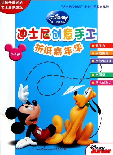 9787534671210: 2-5 years old - Origami Carnival - Disney creative handmade(Chinese Edition)