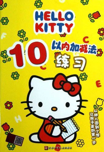 9787534673269: HELLO KITTY 10 less than addition and subtraction exercises(Chinese Edition)