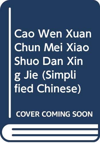 9787534686146: Cao Wen Xuan Chun Mei Xiao Shuo Dan Xing Jie (Simplified Chinese)