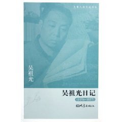 9787534738852: Wu Zuguang Diary (1954-1957) (Paperback)(Chinese Edition)