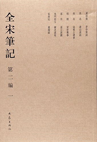 9787534741845: 全宋笔记(第2编1)
