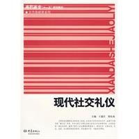 9787534742927: Modern Etiquette(Chinese Edition)