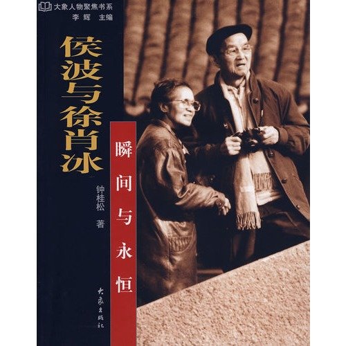 9787534748509: HOU Bo and Xu Xiaobing: Instant and Eternity [Paperback](Chinese Edition)