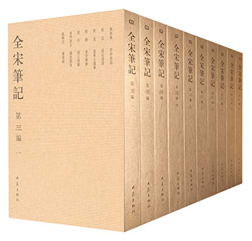 9787534748943: 出版社直营正版 全宋笔记第三编（简装 套装全10册）