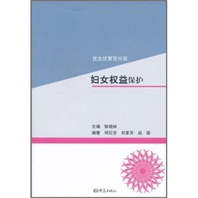 Imagen de archivo de Protection of legitimate rights and interests of women eugenics books 9787534758966 hundred percent(Chinese Edition) a la venta por liu xing