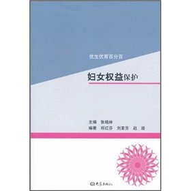 Stock image for Protection of legitimate rights and interests of women eugenics books 9787534758966 hundred percent(Chinese Edition) for sale by liu xing