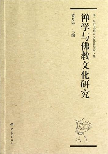 9787534761812: The second session of the Hebei the Zen culture forum Engineers: Zen and Buddhist Culture Research(Chinese Edition)