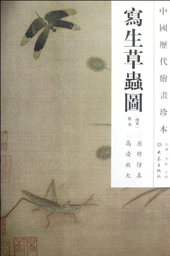 9787534765438: Sketching Grass-and-Insect Painting - Chinese Paintings in the Past Dynasties (Chinese Edition)